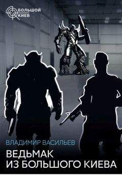 Владимир Васильев - Ведьмак из Большого Киева (сборник) - Читать 📖 Читать онлайн 👀 Читаемые книги читать онлайн бесплатно 🔥 booksread-online.com