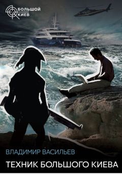 Владимир Васильев - Техник Большого Киева - Читать 📖 Читать онлайн 👀 Читаемые книги читать онлайн бесплатно 🔥 booksread-online.com