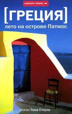 Том Стоун - Греция. Лето на острове Патмос - Читать 📖 Читать онлайн 👀 Читаемые книги читать онлайн бесплатно 🔥 booksread-online.com