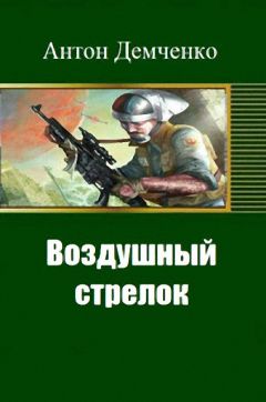 Антон Демченко - Воздушный стрелок - Читать 📖 Читать онлайн 👀 Читаемые книги читать онлайн бесплатно 🔥 booksread-online.com