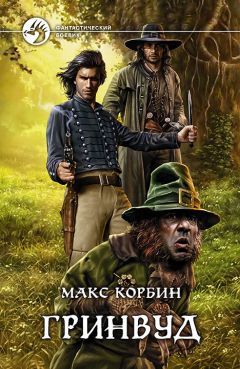 Макс Корбин - Гринвуд - Читать 📖 Читать онлайн 👀 Читаемые книги читать онлайн бесплатно 🔥 booksread-online.com