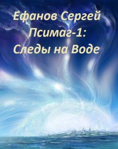 Сергей Ефанов - Следы на воде - Читать 📖 Читать онлайн 👀 Читаемые книги читать онлайн бесплатно 🔥 booksread-online.com