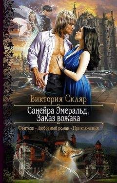 Виктория Скляр - Санейра Эмеральд. Заказ Вожака - Читать | Читать онлайн | Читаемые книги читать онлайн бесплатно | booksread-online.com