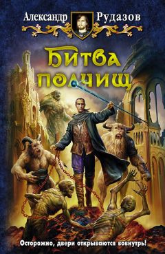 Александр Рудазов - Битва полчищ - Читать 📖 Читать онлайн 👀 Читаемые книги читать онлайн бесплатно 🔥 booksread-online.com