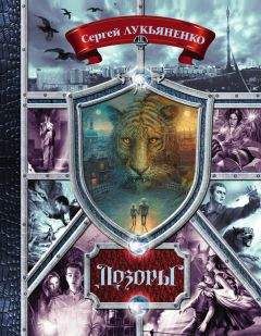 Сергей Лукьяненко - Дозоры. От Ночного до Шестого (сборник) - Читать 📖 Читать онлайн 👀 Читаемые книги читать онлайн бесплатно 🔥 booksread-online.com