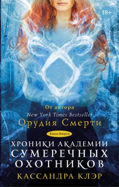 Морин Джонсон - Хроники Академии Сумеречных охотников. Книга II - Читать 📖 Читать онлайн 👀 Читаемые книги читать онлайн бесплатно 🔥 booksread-online.com