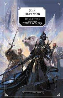Ник Перумов - Пепел Асгарда - Читать | Читать онлайн | Читаемые книги читать онлайн бесплатно | booksread-online.com
