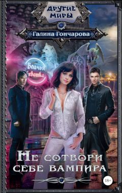 Галина Гончарова - Не сотвори себе вампира - Читать 📖 Читать онлайн 👀 Читаемые книги читать онлайн бесплатно 🔥 booksread-online.com