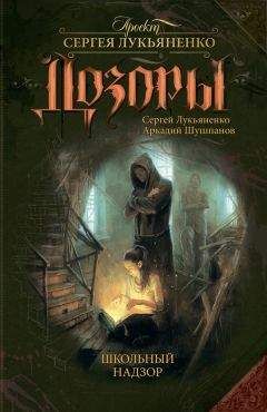 Сергей Лукьяненко - Школьный Надзор - Читать 📖 Читать онлайн 👀 Читаемые книги читать онлайн бесплатно 🔥 booksread-online.com
