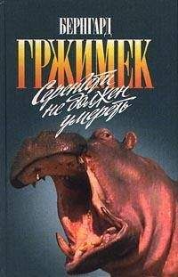 Бернхард Гржимек - Серенгети не должен умереть - Читать 📖 Читать онлайн 👀 Читаемые книги читать онлайн бесплатно 🔥 booksread-online.com