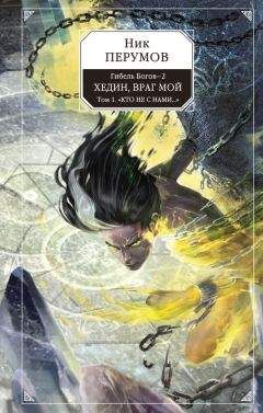 Ник Перумов - Хедин, враг мой. Том 1. «Кто не с нами…» - Читать 📖 Читать онлайн 👀 Читаемые книги читать онлайн бесплатно 🔥 booksread-online.com