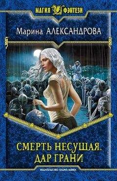 Марина Александрова - Смерть Несущая. Дар Грани - Читать | Читать онлайн | Читаемые книги читать онлайн бесплатно | booksread-online.com