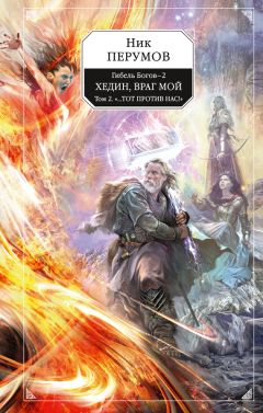 Ник Перумов - Хедин, враг мой. Том 2. «…Тот против нас!» - Читать 📖 Читать онлайн 👀 Читаемые книги читать онлайн бесплатно 🔥 booksread-online.com