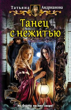 Татьяна Андрианова - Танец с нежитью - Читать 📖 Читать онлайн 👀 Читаемые книги читать онлайн бесплатно 🔥 booksread-online.com