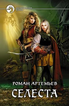 Роман Артемьев - Селеста - Читать 📖 Читать онлайн 👀 Читаемые книги читать онлайн бесплатно 🔥 booksread-online.com