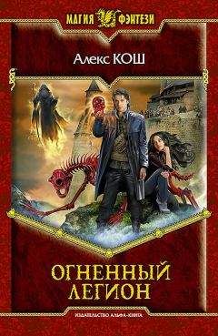 Алекс Кош - Огненный Легион - Читать 📖 Читать онлайн 👀 Читаемые книги читать онлайн бесплатно 🔥 booksread-online.com