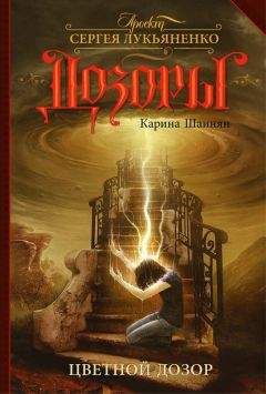 Карина Шаинян - Цветной Дозор - Читать 📖 Читать онлайн 👀 Читаемые книги читать онлайн бесплатно 🔥 booksread-online.com