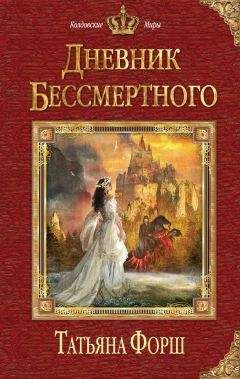 Татьяна Форш - Дневник бессмертного - Читать 📖 Читать онлайн 👀 Читаемые книги читать онлайн бесплатно 🔥 booksread-online.com