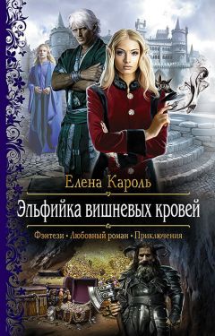 Елена Кароль - Эльфийка вишнёвых кровей - Читать 📖 Читать онлайн 👀 Читаемые книги читать онлайн бесплатно 🔥 booksread-online.com