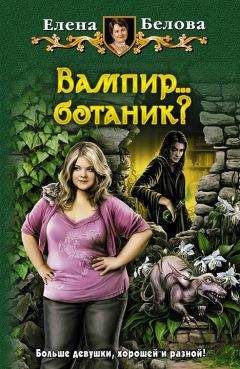 Елена Белова - Вампир… ботаник? - Читать 📖 Читать онлайн 👀 Читаемые книги читать онлайн бесплатно 🔥 booksread-online.com