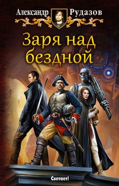 Александр Рудазов - Заря над бездной - Читать 📖 Читать онлайн 👀 Читаемые книги читать онлайн бесплатно 🔥 booksread-online.com