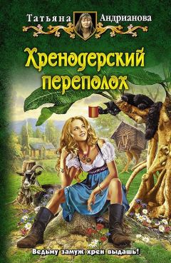 Татьяна Андрианова - Хренодерский переполох - Читать 📖 Читать онлайн 👀 Читаемые книги читать онлайн бесплатно 🔥 booksread-online.com