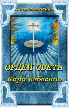 Анна Магдалина - Орден Света. Кара небесная - Читать 📖 Читать онлайн 👀 Читаемые книги читать онлайн бесплатно 🔥 booksread-online.com