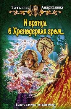 Татьяна Андрианова - И грянул в Хренодерках гром… - Читать 📖 Читать онлайн 👀 Читаемые книги читать онлайн бесплатно 🔥 booksread-online.com