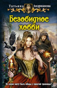 Татьяна Андрианова - Безобидное хобби - Читать 📖 Читать онлайн 👀 Читаемые книги читать онлайн бесплатно 🔥 booksread-online.com