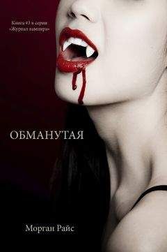 Морган Райс - Обманутая - Читать 📖 Читать онлайн 👀 Читаемые книги читать онлайн бесплатно 🔥 booksread-online.com