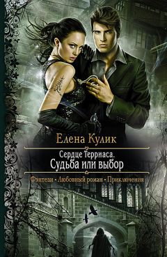 Елена Кулик - Судьба или выбор - Читать 📖 Читать онлайн 👀 Читаемые книги читать онлайн бесплатно 🔥 booksread-online.com