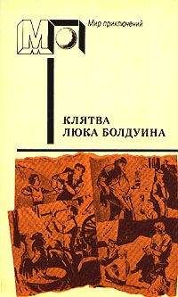 Морли Каллаген - Клятва Люка Болдуина - Читать | Читать онлайн | Читаемые книги читать онлайн бесплатно | booksread-online.com