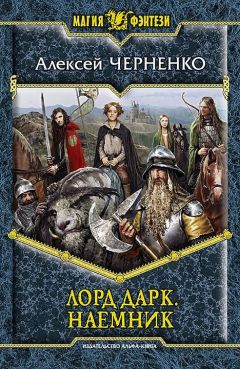 Алексей Черненко - Наемник - Читать 📖 Читать онлайн 👀 Читаемые книги читать онлайн бесплатно 🔥 booksread-online.com