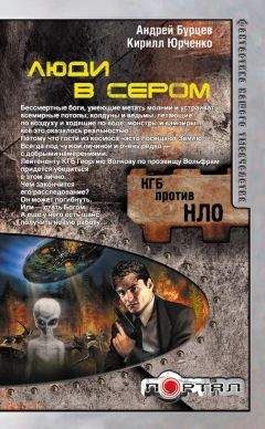 Кирилл Юрченко - Люди в сером - Читать 📖 Читать онлайн 👀 Читаемые книги читать онлайн бесплатно 🔥 booksread-online.com