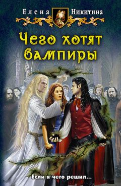 Елена Никитина - Чего хотят вампиры - Читать 📖 Читать онлайн 👀 Читаемые книги читать онлайн бесплатно 🔥 booksread-online.com