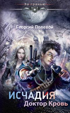 Георгий Полевой - Доктор Кровь - Читать 📖 Читать онлайн 👀 Читаемые книги читать онлайн бесплатно 🔥 booksread-online.com