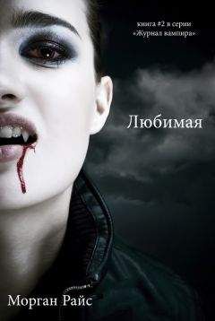 Морган Райс - Любимая - Читать 📖 Читать онлайн 👀 Читаемые книги читать онлайн бесплатно 🔥 booksread-online.com