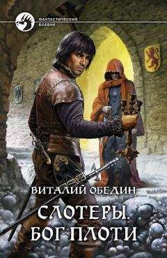 Виталий Обедин - Слотеры. Бог плоти - Читать 📖 Читать онлайн 👀 Читаемые книги читать онлайн бесплатно 🔥 booksread-online.com