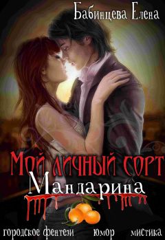 Елена Бабинцева - Мой личный сорт мандарина - Читать 📖 Читать онлайн 👀 Читаемые книги читать онлайн бесплатно 🔥 booksread-online.com