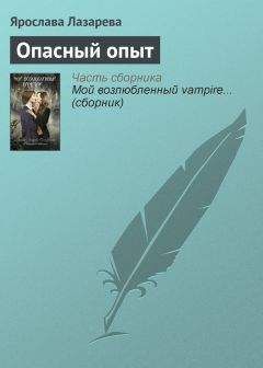 Ярослава Лазарева - Опасный опыт - Читать 📖 Читать онлайн 👀 Читаемые книги читать онлайн бесплатно 🔥 booksread-online.com