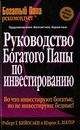 Роберт Кийосаки - Руководство богатого папы по инвестированию - Читать 📖 Читать онлайн 👀 Читаемые книги читать онлайн бесплатно 🔥 booksread-online.com