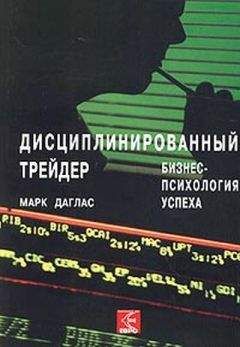 Марк Дуглас - Дисциплинированный трейдер. Бизнес-психология успеха. - Читать 📖 Читать онлайн 👀 Читаемые книги читать онлайн бесплатно 🔥 booksread-online.com