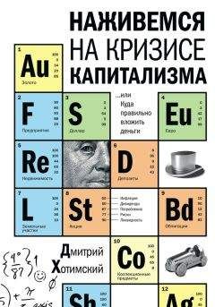 Дмитрий Хотимский - Наживемся на кризисе капитализма… или Куда правильно вложить деньги - Читать 📖 Читать онлайн 👀 Читаемые книги читать онлайн бесплатно 🔥 booksread-online.com