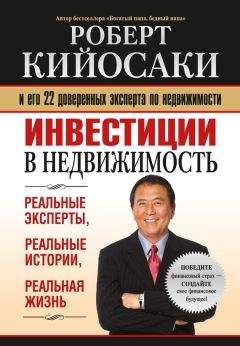 Роберт Кийосаки - Инвестиции в недвижимость - Читать 📖 Читать онлайн 👀 Читаемые книги читать онлайн бесплатно 🔥 booksread-online.com