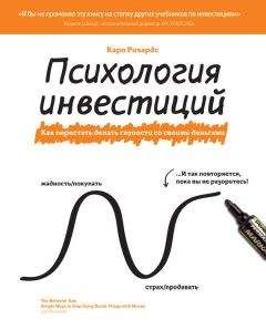 Карл Ричардс - Психология инвестиций. Как перестать делать глупости со своими деньгами - Читать 📖 Читать онлайн 👀 Читаемые книги читать онлайн бесплатно 🔥 booksread-online.com