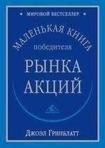 Джоэл Гринблатт - Маленькая книга победителя рынка акций - Читать 📖 Читать онлайн 👀 Читаемые книги читать онлайн бесплатно 🔥 booksread-online.com