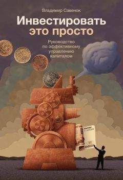 Владимир Савенок - Инвестировать – это просто. Руководство по эффективному управлению капиталом - Читать 📖 Читать онлайн 👀 Читаемые книги читать онлайн бесплатно 🔥 booksread-online.com