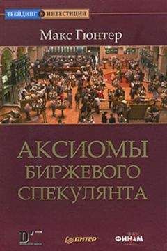 Макс Гюнтер - Аксиомы биржевого спекулянта - Читать 📖 Читать онлайн 👀 Читаемые книги читать онлайн бесплатно 🔥 booksread-online.com