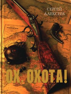 Сергей Алексеев - Ох, охота! - Читать 📖 Читать онлайн 👀 Читаемые книги читать онлайн бесплатно 🔥 booksread-online.com