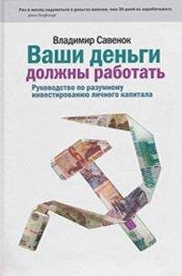 Владимир Савенок - Ваши деньги должны работать. Руководство по разумному инвестированию капитала - Читать 📖 Читать онлайн 👀 Читаемые книги читать онлайн бесплатно 🔥 booksread-online.com